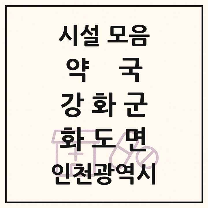 인천광역시 강화군 화도면 약국 목록